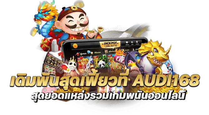 เดิมพันสุดเฟี้ยวที่ audi168 สุดยอดแหล่งรวมเกมพนันออนไลน์