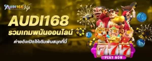 audi168 รวมเกมพนันออนไลน์ ค่ายดังเปิดให้เดิมพันสนุกที่นี่