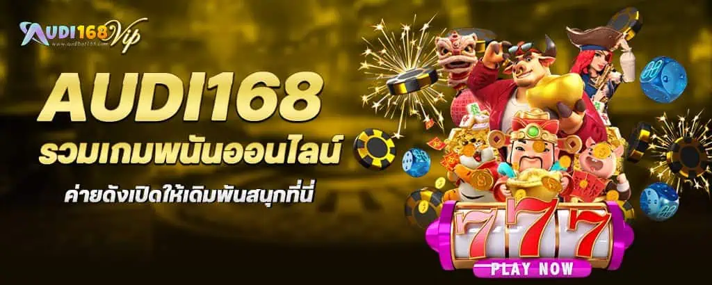 audi168 รวมเกมพนันออนไลน์ ค่ายดังเปิดให้เดิมพันสนุกที่นี่