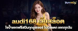 audi168 เว็บสล็อตใจป้ำ แจกฟรีสปินทุกยูสเซอร์ โบนัสแตก แจกทุกวัน