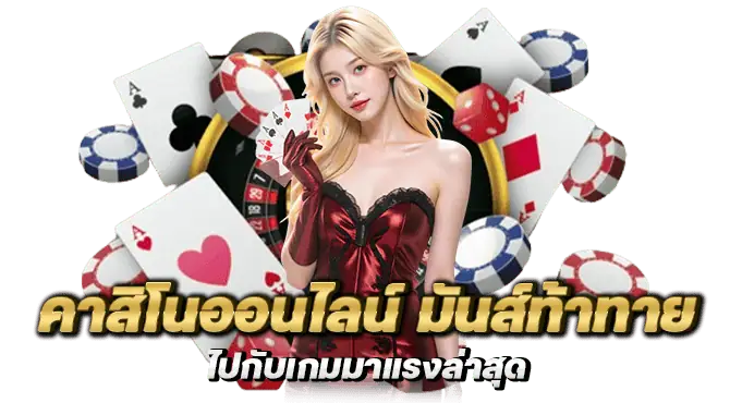 คาสิโนออนไลน์ มันส์ท้าทาย ไปกับเกมมาแรงล่าสุด